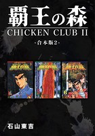 覇王の森 -CHICKEN CLUBII-【合本版】