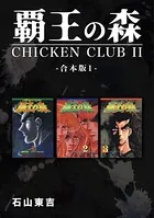 覇王の森 -CHICKEN CLUBII-【合本版】