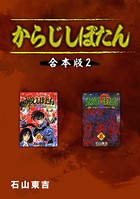 からじしぼたん【合本版】