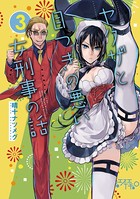 ヤクザと目つきの悪い女刑事の話 （3）