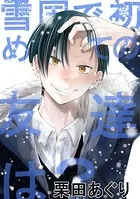 雪国で初めての友達は？（単話）