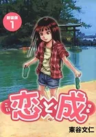 恋と成【新装版】