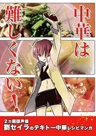 中華は難しくない！（単話）