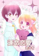 運命恋愛（単話）