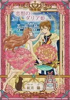 恋想のダリア姫（〜Colorful〜）（単話）