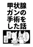甲状腺ガンの手術をした話（単話）