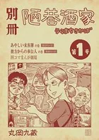 別冊陋巷酒家（単話）