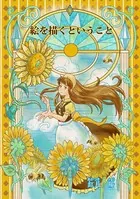 絵を描くということ（〜Colorful〜）（単話）