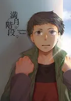 満月に階段 （9）