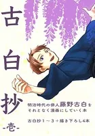 古白抄