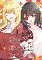 そして楓は華やかに咲く