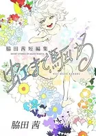 虹まで駆ける 脇田茜短編集
