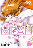 MEAN ―遥かなる歌―【新装版】