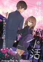 ＃妹兄パパ活（単話）