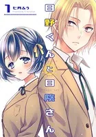 日野くんと日陰さん（単話）