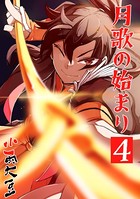月歌の始まり【自費出版】 4巻