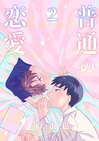 普通の恋愛 （2）