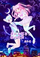 月のお菓子と猫の歌声（単話）