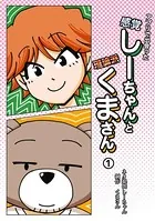 アプリで出会った感覚しーちゃんと理論派くまさん（単話）