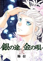 銀の途 金の唄 （2）