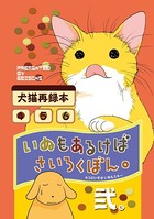 いぬもあるけばさいろくぼん。 弐