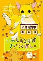 いぬもあるけばさいろくぼん。 参