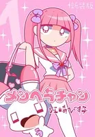 メンヘラチャン【新装版】