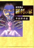 羅刹の家【新装版】