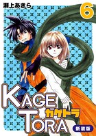 KAGETORA【新装版】