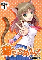 猫でごめん！【新装版】