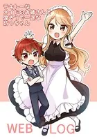 テキトーなメイドのお姉さんと偉そうで一途な坊っちゃん WEBLOG（単話）