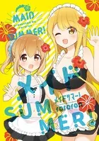メイドSUMMER！（単話）