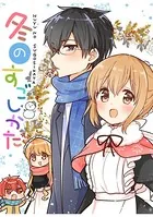 冬のすごしかた（単話）