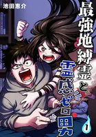 最強地縛霊と霊感ゼロ男【連載版】