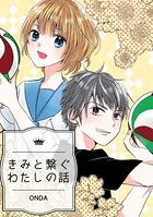 きみと繋ぐわたしの話（単話）