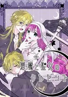 悪魔と聖女のクレセント（単話）