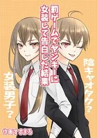 罰ゲームでヤンキーに女装して告白した結果（単話）