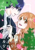 執事の旭くんとは友達にはなれない（単話）