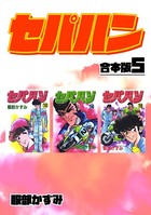 セパハン【合本版】