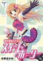 絶対領域プリンセス スイートホーリー【新装版】