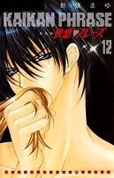 快感フレーズ 15巻 - 新條まゆ - 少女マンガ - DMMブックス