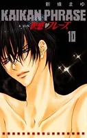 快感フレーズ 15巻 - 新條まゆ - 少女マンガ - DMMブックス