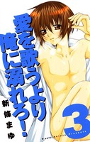 愛を歌うより俺に溺れろ！