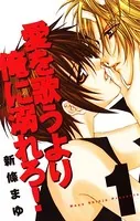 愛を歌うより俺に溺れろ！