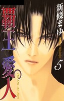 覇王 愛人シリーズ作品 女性コミック 漫画 無料で試し読み Dmmブックス 旧電子書籍