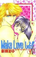 Make Loveしよ！！