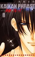 快感フレーズ 15巻 - 新條まゆ - 少女マンガ - DMMブックス
