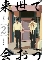 来世で会おう 2話