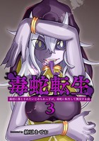 毒蛇転生 (3)毒沼に落とされたいじめられっ子が、毒蛇に転生して無双する話