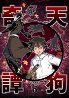 天狗奇譚（単話）